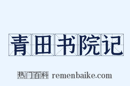 青田书院记是什么意思的图片